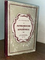1949 Ломоносов и Арктика Из истории географической науки и географических открытий