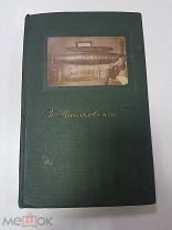 Книга К. Э. Циолковский. Автограф соратника и друга Ассонова А.В.