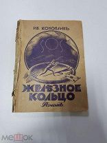 Книга. Коноплин И. Железное кольцо. Роман. Рига, 1928 г.