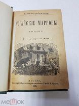 Книга Ямайские Марроны. Майн Рид. 1896 г.