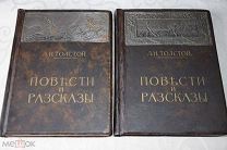 Толстой Л.Н. Повести и рассказы в 2 томах 1914 г. изд. Сытина