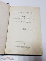 Антикварная книга Путешествие из Петербурга в Москву. Радищев А.Н. 1905 г. Санкт-Петербург.