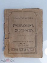 ПРАКТИЧЕСКИЕ УКАЗАНИЯ ДЛЯ НАЧИНАЮЩИХ ОХОТНИКОВ - ОРУЖЕЙНЫЙ МАГАЗИН БИТКОВА - 1905 ГОД ЦАРСКАЯ РОССИЯ