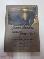 Книга. Россия. Полное Географическое Описание нашего Отечества. 1907. Т.16. Семенов-Тян-Шанский.