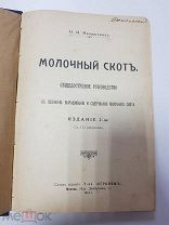 Книга. Конволют из 2-х книг. Молочный скот. Ивашкевич. 1914 г. Крупный рогатый скот. Придорогин.