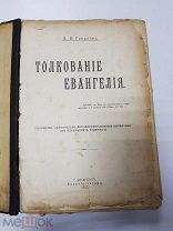 Антикварная Книга Толкование Евангелия. Б.И. Гладков. 1913 г.