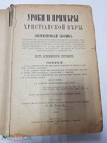 Антикварная книга. Дьяченко. Уроки и примеры Христианской веры. 1892.