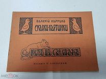 Книга Сказки-Картинки. Кот в сапогах. Валерий Каррик. Париж. Сказки. Детская книга.