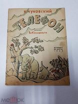 Книга Телефон. Корней Чуковский. Рисунки Вл. Конашевич. Детгиз 1936 г.