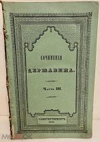 [Издательская гравированная обложка] Сочинения Державина. 1843.