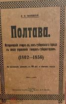 [Провинциальное редчайшее издание с илл.] Павловский. Полтава. Исторический очерк. 1910.