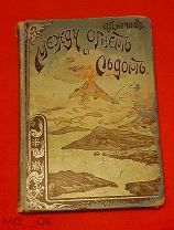1899 г. Между Огнем и Льдом (О вулканах и ледниках). Издание Девриена. Редкость!!