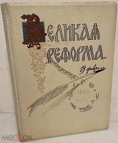 [Превосходное состояние. Полный комплект иллюстраций.] Великая реформа. Том IV. 1911.