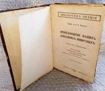 Библиотека знания!Домашние животные,гигиена физических упражнений,индо-европейцы3 в одном 1913 г