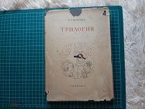 1934 ACADEMIA Трилогия. Бомарше.