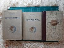 1936-1941 История Рима. Том I- III Моммзен Теодор.