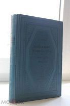 Нашествие Наполеона на Россию 1812 год Е. Тарле. Академия наук СССР. Институт истории. 1938 г