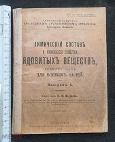 Памятка Химический состав ядовитых веществ для боевых целей, И. И. Андреев, 1917 год