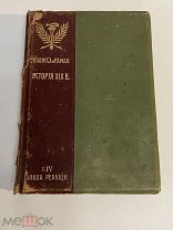 Старинная книга Лависс и Рамбо История 19 XIX века том 4 Эпоха реакции 1906 год
