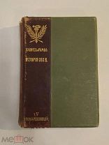 Старинная книга Лависс и Рамбо История 19 XIX века том 5 Эпоха революций 1906 год