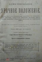 Рошефор Н.И. Иллюстрированное урочное положение. Пособие при сост. смет и. 800 рис.1910г.