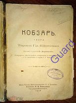 Шевченко Тарас «Кобзарь. Твори», На Украинском Языке, 1912г. 628столб.