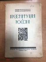 Броннер В.М. Елистратов А.И. Проституция в России. 1927 г.