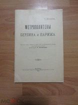 Цеглинский Казимир Юлианович. Метрополитены Берлина и Парижа. 1910 г.