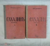 Дорошевич В. М. Сахалин (Каторга) 1903 г.