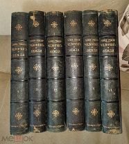 Реклю Элизе. Человек и земля. Комплект в 6-ти томах.
