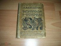 Аверченко А. Веселые устрицы. Юмористические рассказы. 1910 год.