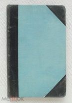 Беглые заметки по Скандинавии, СПб, 1913 г.