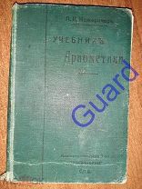 Межеричер П.И. «Учебник арифметики», СПб, Просвещение, 1912г. 295с.