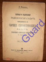 Иванович Б. «Решения стереометр. задач треб. применения тригонометрии Н.Рыбкина», СПб, 1913г. 235с.