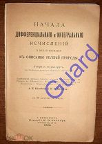 Буркхардт Г. «Начала дифф. и интегр. исчислений и их приложения к описанию явлений», 1909г.XII+232с