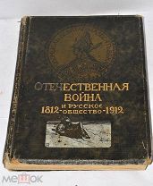 Книга «Отечественная война и русское общество 1812-1912 года» т5 1912г (Лот№ж008) 3774-1