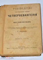 Книга «Руководство к чтению четвероевангелия» 1889г (Лот№ж009) 3776