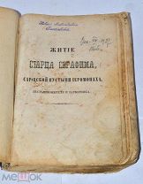 Книга «Житие старца Серафима» 1863г (Лот№ж011) 3776