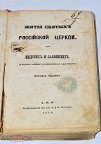 Книга «Жития святых российской церкви» 1859г (Лот№ж012) 3776