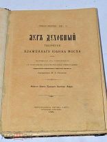 Книга «Луг духовный» 1896г (Лот№ж013) 3776
