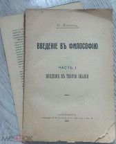 1911 г изд. ВВЕДЕНИЕ В ФИЛОСОФИЮ Н. Лосский. Часть I Введение в теорию знания