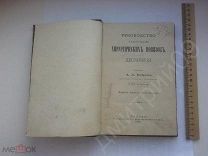 Книга 1890 года Хирургические повязки десмургия руководство справочник медицина врач каталог РИСУНКИ
