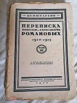 Книга переписка Николая и Александры Романовых 1914-1915 годы, 3 том, издание 1923 года