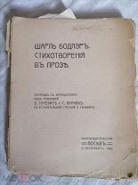 Шарль Бодлер Стихотворения в прозе 1909