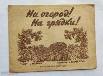 книга На огород! На грядки! Кочергин 1947 г.