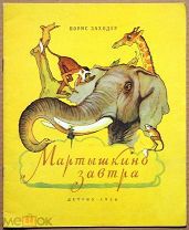 Детская книга МАРТЫШКИНО ЗАВТРА Борис Заходер 1956 год художник В. Лосин ОРИГИНАЛ
