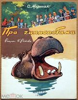 Детская книга ПРО ГИППОПОТАМА Самуил Маршак 1958 год художник К. Ротов ОРИГИНАЛ