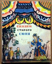 Детская книга СКАЗКИ СТАРОГО СЮНЯ китайские сказки 1957 год художник В. Конашевич ОРИГИНАЛ