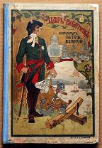 Антикварная книга ЦАРЬ-РАБОТНИК ИМПЕРАТОР ПЕТР ВЕЛИКИЙ 1903 год ОРИГИНАЛ