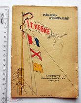 Кебке. Прейскурант печатанных флагов. 1911. Каталог. Реклама.